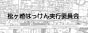 松ヶ崎はっけん実行委員会